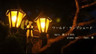 【kain】 ワールド・ランプシェード　piano ver.　feat.奏　歌ってみた【中文字幕】