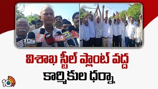 Workers Strike At Visakha Steel Plant | విశాఖ స్టీల్ ప్లాంట్ వద్ద కార్మికుల ధర్నా  | 10TV