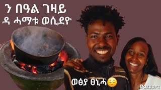 👉 ብኩዕሾ ክንፋታሕ  ገዛ ስኢነያ  ንሽኮር ክንብል ኢና ንሰቲ