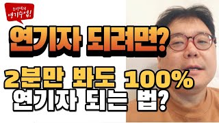 연기자 되는 법? 연기자가 되려면 죽기 전에 봐야할 비밀 팁! [ 조성덕 연기학원 수업 ]