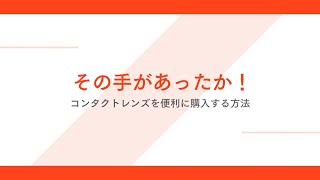 コンタクトレンズを簡単便利に購入する方法