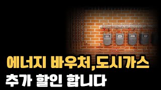 수급자 차상위계층등 취약계층 에너지바우처와 도시가스 요금을 2배 할인 합니다