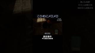 【誘拐事件】こひめにメロメロ【切り抜き】【平成ポノップ団】 #ゲーム実況 #shorts #平成ポノップ団 #誘拐事件