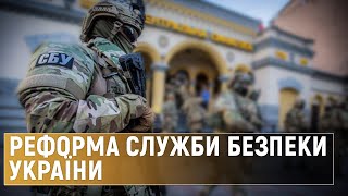 Нововведення в реформі СБУ