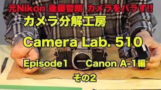 カメラ分解工房　Camera Lab. 510　後藤哲朗 A-1をバラす（その２）