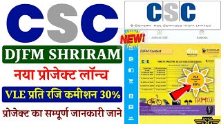 CSC New Project 2025 | CSC से DJFM Shriram नया प्रोजेक्ट लॉन्च | VLE कमीशन प्रति रजि 30% कमीशन