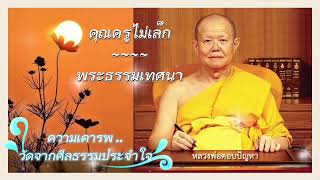 ✨ความเคารพ..วัดจากศีลธรรมประจำใจ✨ พระธรรมเทศนา หลวงพ่อทัตตชีโว คุณครูไม่เล็ก ( พระเผด็จ ทตฺตชีโว )