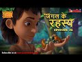 जंगल के रहस्य -  भाग 36 | The Jungle Book | हिंदी कहानिया  | मोगली की कहानियाँ | मोगली मोगली