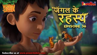 जंगल के रहस्य -  भाग 36 | The Jungle Book | हिंदी कहानिया  | मोगली की कहानियाँ | मोगली मोगली