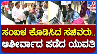 Chaluvaraya Swamy: ಎಲ್ಲರ ಎದುರೇ ಸಚಿವರ ಕಾಲಿಗೆ ಬಿದ್ದಿದ್ದೇಕೆ ಗೊತ್ತಾ ಯುವತಿ..? | #TV9B