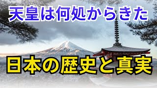 天皇は何処からきた　日本の歴史と真実【歴史】