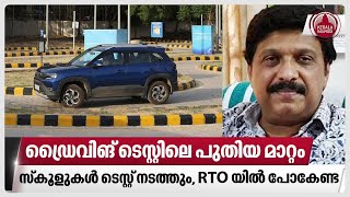 ഡ്രൈവിങ് ടെസ്റ്റിലെ പുതിയ മാറ്റം, സ്‌കൂളുകള്‍ ടെസ്റ്റ് നടത്തും, RTO യില്‍ പോകേണ്ട | Driving test