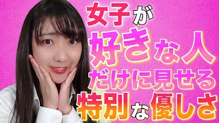 【脈ありでしょ】女子が本気で惚れてる男性だけに見せる優しさ3選♡