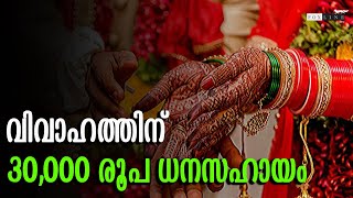 വിവാഹത്തിന് 30,000 രൂപ ധനസഹായം...