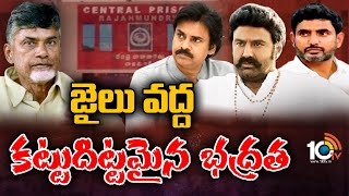 రాజమండ్రి సెంట్రల్ జైలు ములాఖత్ కానున్న నేతలు | Rajahmundry Central Jail Mulakat Leaders | 10TVNews