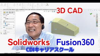 ３ＤＣＡＤを身につける！【Solidworks】【Fusion360】で簡単なモデリングしました★・・CDIキャリアスクール あべちゃん先生