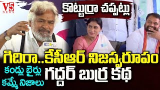 KCR నిజ స్వ‌రూపం గిదే..గ‌ర్జించిన గ‌ద్ద‌ర్‌ | Folk Singer Gaddar ON KCR  | T-Save Meeting | V5 News