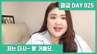 [중급 DAY 025] 저는 다시 잘 거예요. Tôi sẽ ngủ lại.