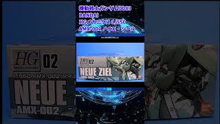 【ひま動コメ付】 思い出のガンプラキットレビュー集 No.435 ☆ HGメカニクス 1/550 AMX 002 ノイエ・ジール #shorts