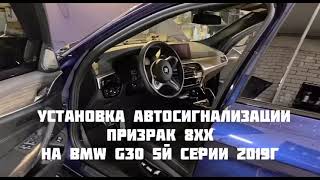 Установка сигнализации Prizrak на BMW G30