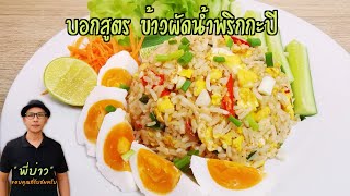 ข้าวผัดน้ำพริกกะปิ เมนูทำง่าย แต่ออกมาหอมน่ากินมาก