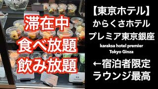 【男ひとり旅】からくさホテルプレミア東京銀座（karaksa hotel premier Tokyo Ginza）ビールもつまみもアイスもパンも食べ飲み放題！【東京ホテル】