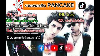 รวมเพลงฮิต  PANCAKE