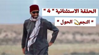 شط الحرية الحلقة الاستثنائية 4 | الجزء الثاني من لقطات حسن الحول في شط الحرية ❤️