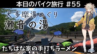 本日のバイク旅行 #55「大多摩湯めぐり第三弾 瀬音の湯への旅」【VOICEVOX春日部つむぎ】|たちばな屋