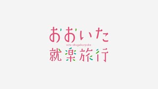 おおいた就楽旅行（起業、田舎、子育て、就職）