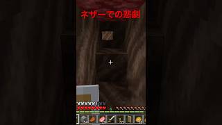 #マイクラ　ネザーでの悲劇！