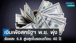 เงินเฟ้อสหรัฐฯ พ.ย. พุ่งร้อยละ 6.8 สูงสุดในรอบเกือบ 40 ปี | เศรษฐกิจInsight 13ธ.ค.64