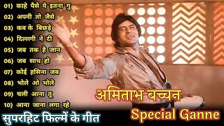 काहे पैसे पे इतना | Amitabh Bachchan🌹🌹| Bollywood Hit Songs | अमिताभ बच्चन के सुपरहिट गाने jukebox🌹|