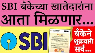 मोठी चांगली बातमी ! SBI आणि बडोदा बँकेच्या खातेदारांना…| sbi bank new update...