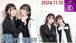 20241110乃木坂46の「の」乃木坂46菅原咲月伊藤理々杏