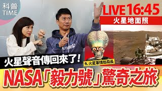 【完整公開】LIVE 火星聲音傳回來了！NASA毅力號下一步如何追尋火星生物（Y博士 ft. 火星軍情局局長 精闢解析）【科普TIME】 Ke Pu TIME＿EP39