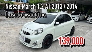 EP.166 ขาย Nissan March 1.2 AT 2013 รถใช้งานประหยัดน้ำมัน 149,000 โทร 096-991-9969