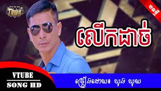 Lerk dach by Khong Khuy,  New Song, Khmer new year song, Town Production