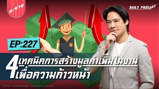 4 เทคนิคการสร้างมูลค่าเพิ่มในงานเพื่อความก้าวหน้า | ทะยานDaily Ep.227