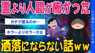 【2ch怖いスレ】霊より人間が怖かった…洒落にならない話【ゆっくり解説】