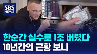 한순간 실수로 1조 잃은 남성…10년간의 근황 보니 / SBS / 오클릭