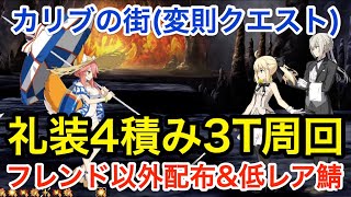 【FGO】カリブの街(変則クエスト)3ターン周回：フレンド以外配布＆低レア鯖PT（礼装4積み）【カルデア･サマーアドベンチャー！ ～夢追う少年と夢見る少女～】