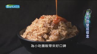 當料理變成信念|壹Walker逗陣行396集 PART2