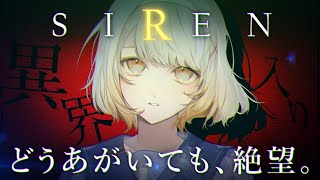 【SIREN】帰ってきた異界入り居残り…！大人気ゲームSIRENを完全初見プレイ！#12【ホラー専門Vtuber】＃異界入り2023