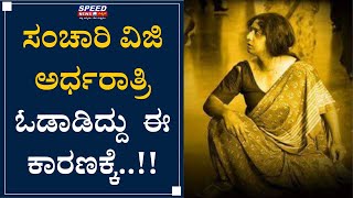 ವಿಜಿ ಅರ್ಧರಾತ್ರಿ ಓಡಾಡಿದ್ದು ಈ ಕಾರಣಕ್ಕೆ!! | Sanchari Vijay | Speed News Kannada |