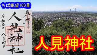 【御朱印巡り】人見神社 ちば眺望百景がすばらしい