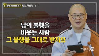 광우스님 | 업보차별경 #11 | 남의 불행을 비웃는 사람 그 불행을 그대로 받지요 | 참좋은 인연입니다