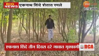 Eknath Shinde | एकनाथ शिंदे तीन दिवस दरे गावात मुक्कामी