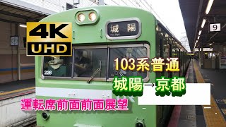 [4K 全区間前面展望]  1638M 普通 城陽→京都 運転士左目線 4K撮影 城陽→京都