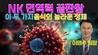 면역력 2배 올리고 항암력은 1000% 증가시키는 두 가지 음식은?(이영수 원장)